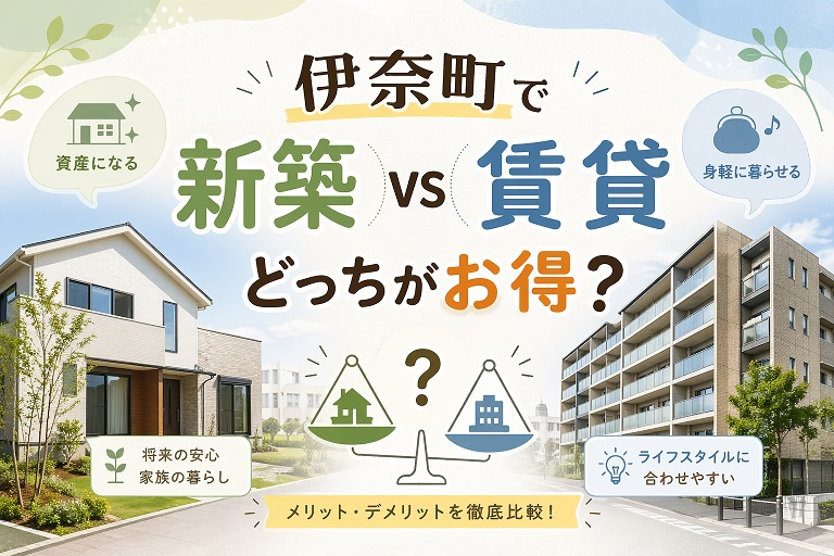 伊奈町で新築 vs 賃貸 どっちがお得？の画像