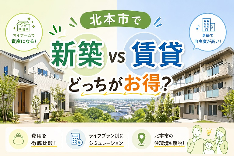 北本市で新築 vs 賃貸 どっちがお得？の画像
