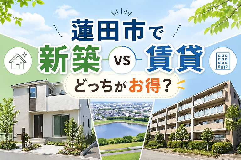蓮田市で新築 vs 賃貸 どっちがお得？の画像