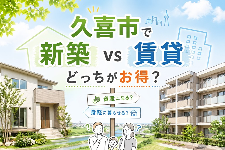 久喜市で新築 vs 賃貸 どっちがお得？の画像