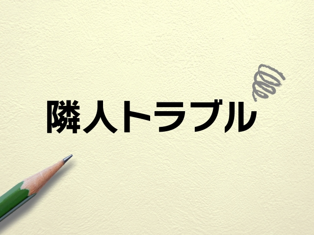 持ち家の近隣トラブルに悩んだら？住み替え相談で安心できる暮らしへの画像