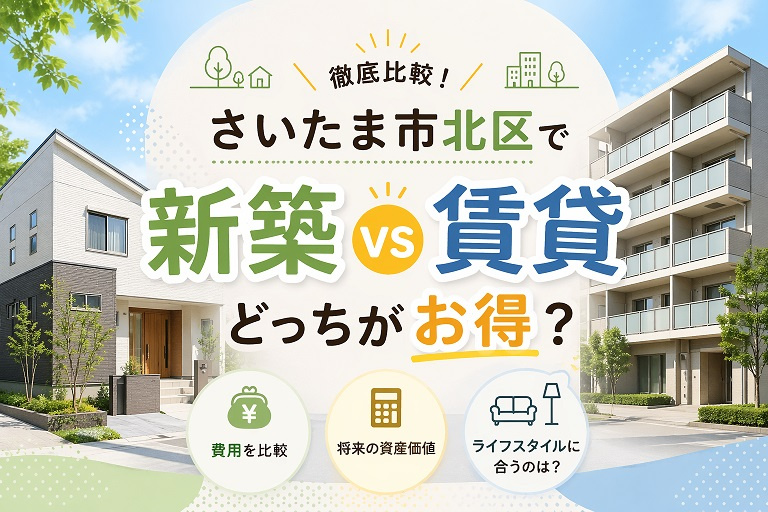 さいたま市北区で新築 vs 賃貸 どっちがお得？の画像