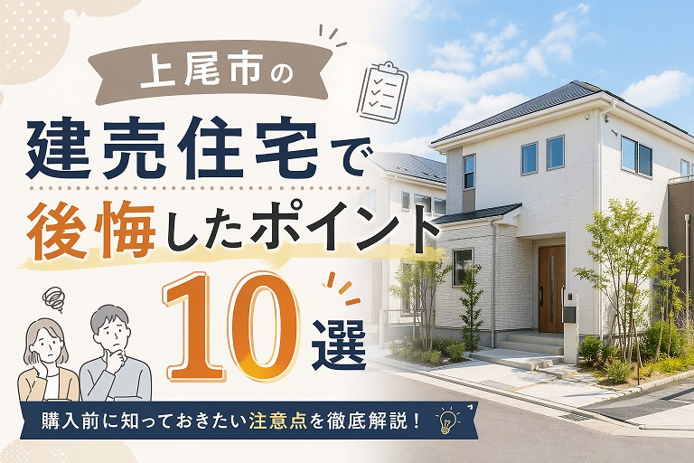 上尾市の建売住宅で後悔したポイント10選の画像