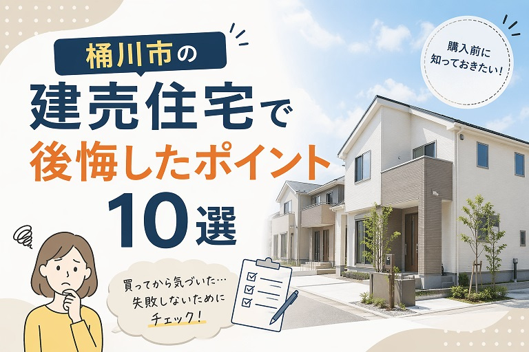 桶川市の建売住宅で後悔したポイント10選の画像