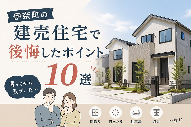 伊奈町の建売住宅で後悔したポイント10選の画像