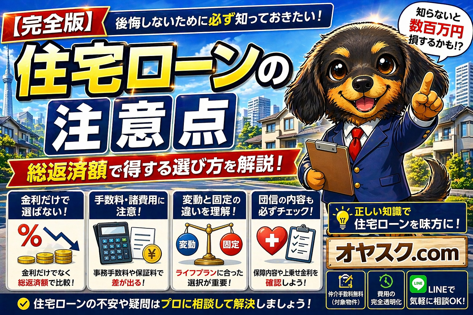 住宅ローンの注意点と選び方