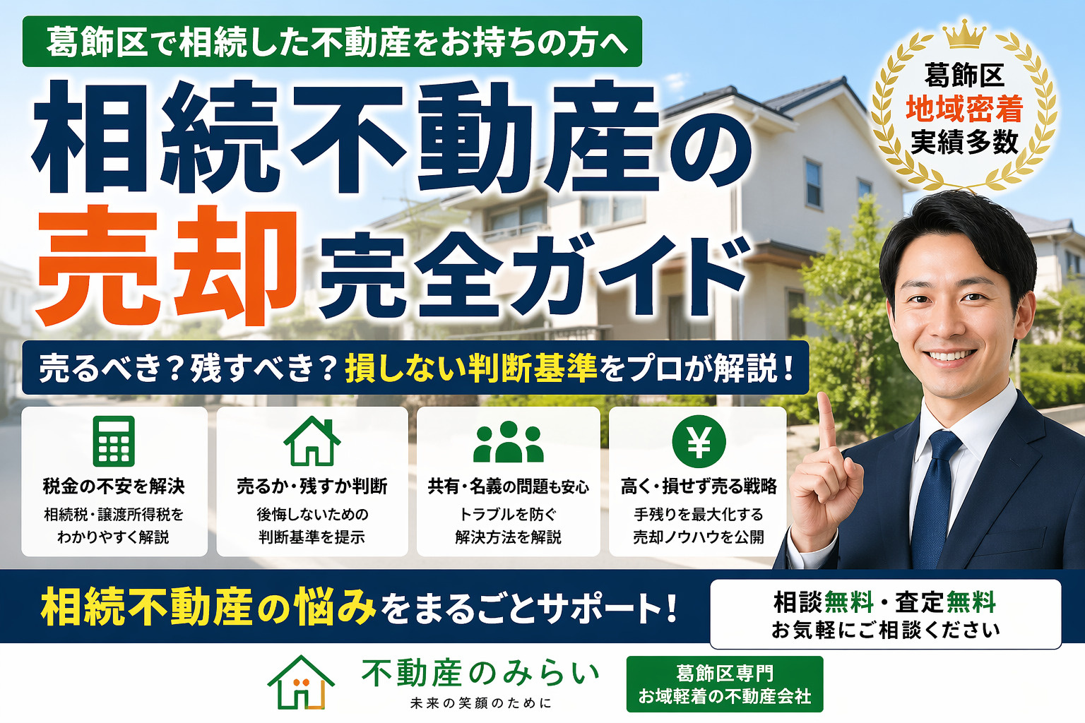【葛飾区 相続不動産 売却】損しない完全ガイド｜税金・名義・売却戦略までプロが解説｜不動産のみらいの画像