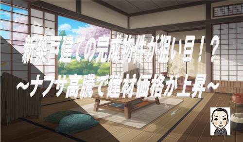 ナフサ高騰で建売住宅の完成物件が狙い目に？住宅価格が上がる前に考えたいことの画像