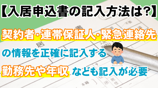 【入居申込書の記入方法は？】書き方と必要書類・注意点なども解説！