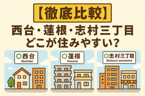 【徹底比較】西台・蓮根・志村三丁目どこが住みやすい?の画像