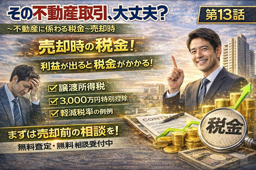 ～不動産に係わる税金～　売却時　　その不動産取引、大丈夫？ 第１３話 の画像