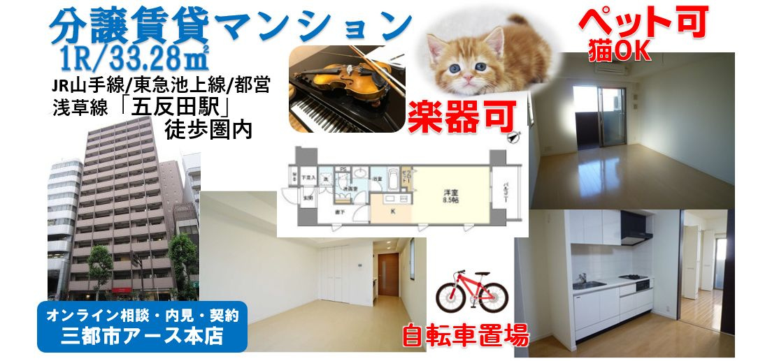 【クリオ五反田】分譲賃貸マンション・広めの1R・楽器可・ペット可・山手線・五反田駅