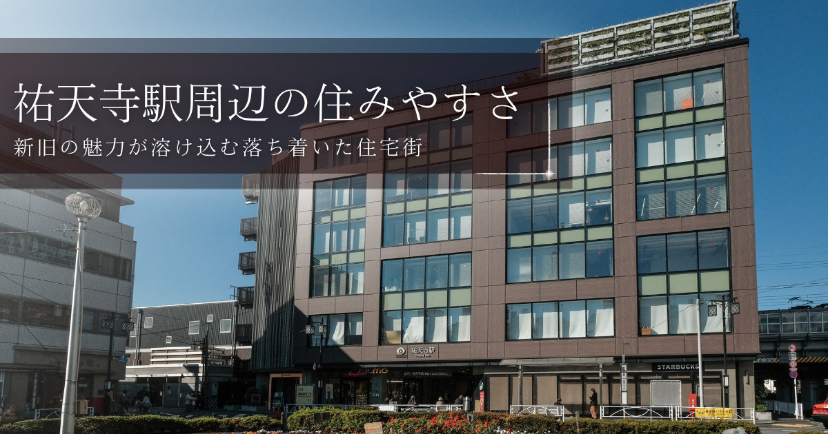 祐天寺駅周辺の住みやすさ、新旧の魅力が溶け込む落ち着いた住宅街の画像