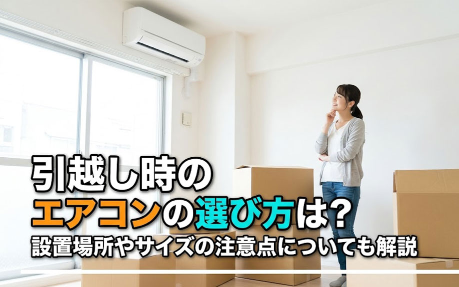 引越し時のエアコンの選び方は？設置場所やサイズの注意点についても解説の画像