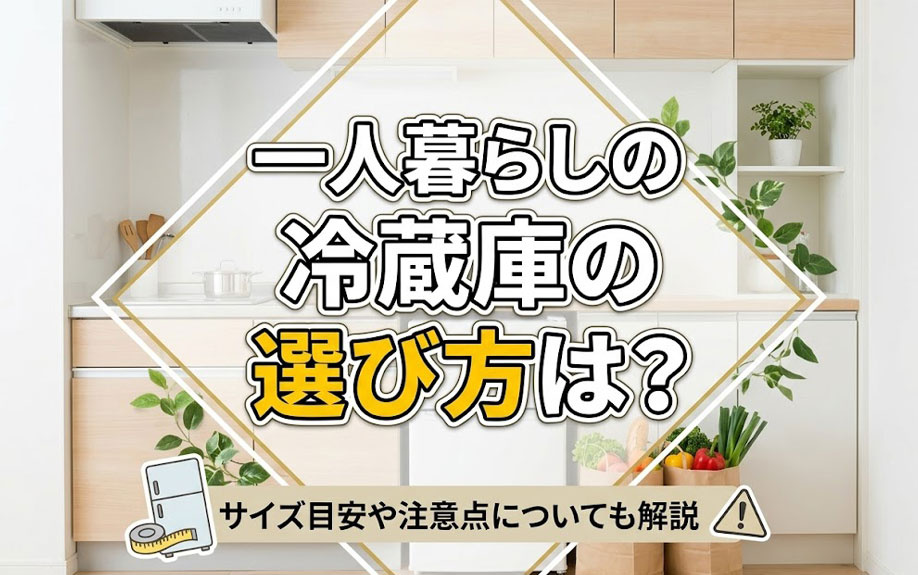 一人暮らしの冷蔵庫の選び方は？サイズ目安や注意点についても解説の画像