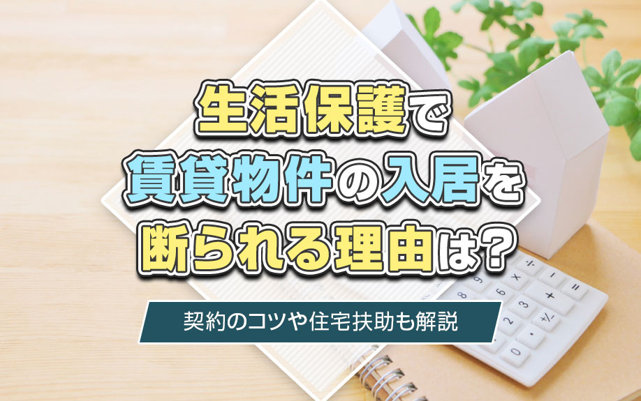 生活保護で賃貸物件の入居を断られる理由は？契約のコツや住宅扶助も解説の画像