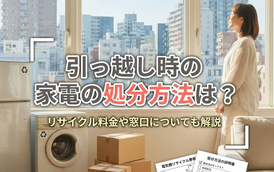 引っ越し時の家電の処分方法は？リサイクル料金や窓口についても解説の画像