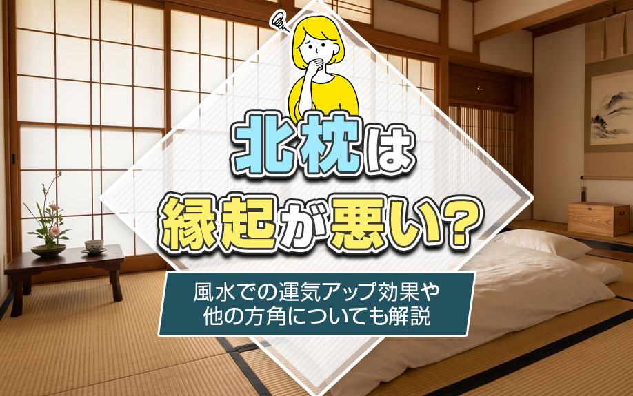 北枕は縁起が悪い？風水での運気アップ効果や他の方角についても解説の画像