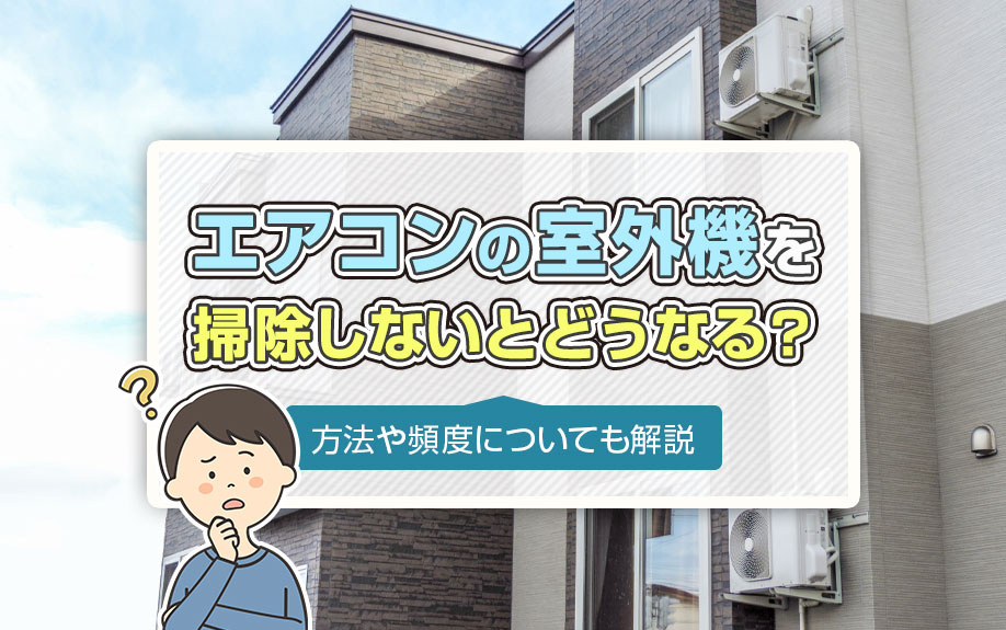 エアコンの室外機を掃除しないとどうなる？方法や頻度についても解説の画像