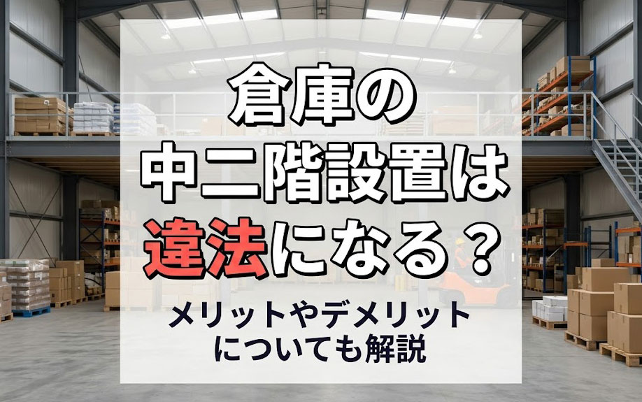 倉庫の中二階設置は違法になる？メリットやデメリットについても解説