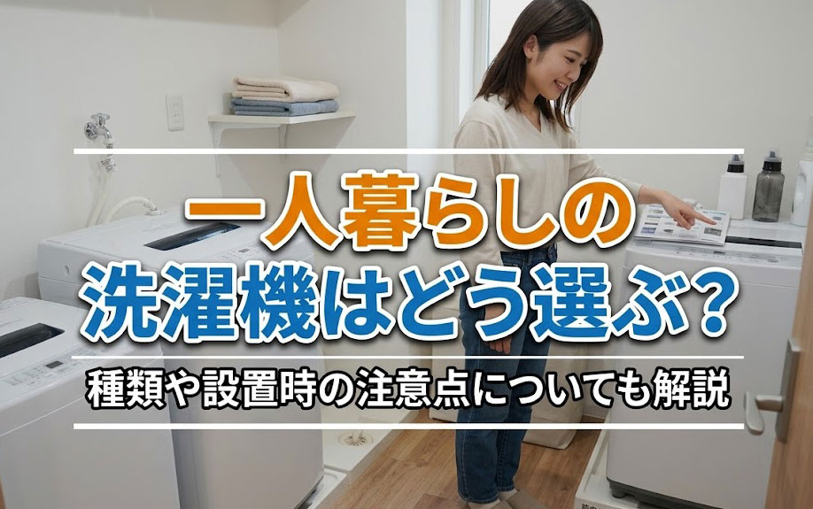 一人暮らしの洗濯機はどう選ぶ？種類や設置時の注意点についても解説の画像