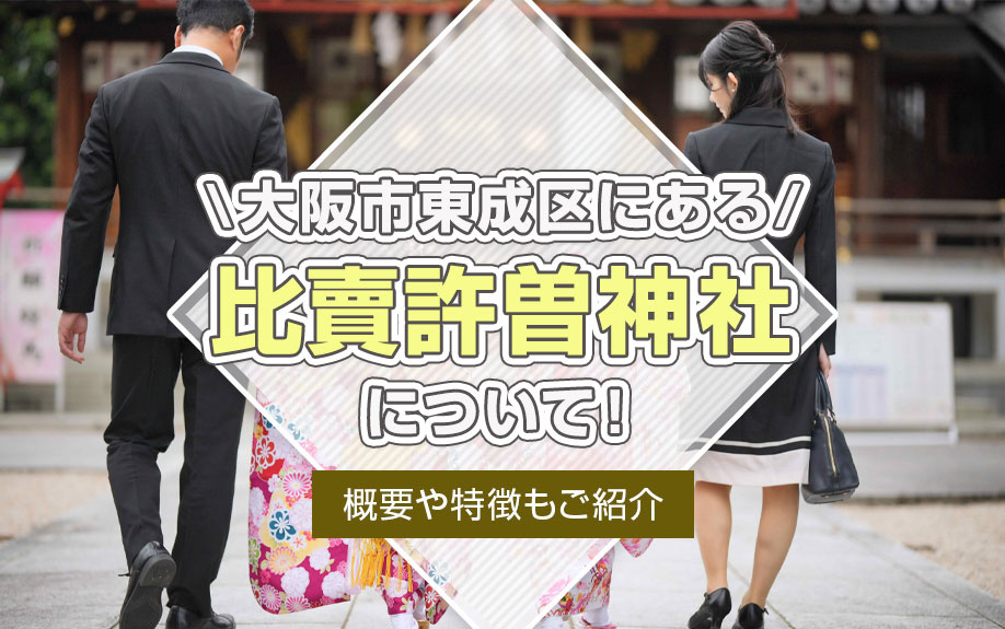大阪市東成区にある「比賣許曽神社」について！概要や特徴もご紹介