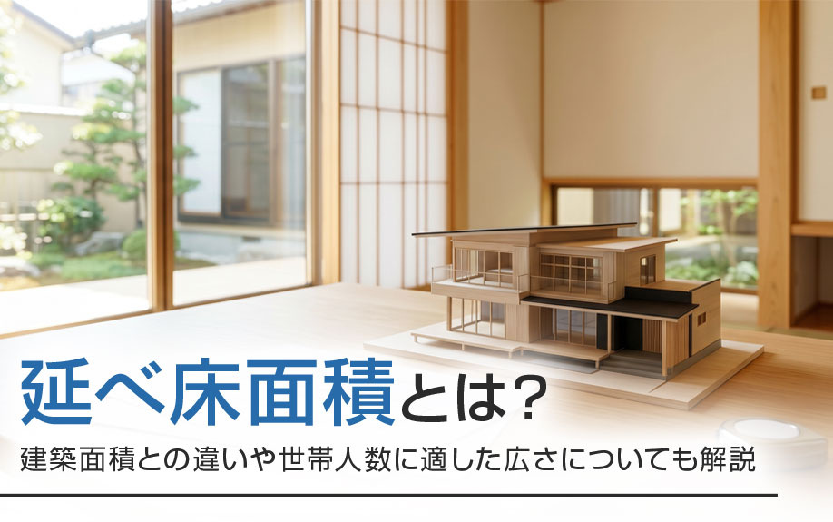 延べ床面積とは？建築面積との違いや世帯人数に適した広さについても解説の画像