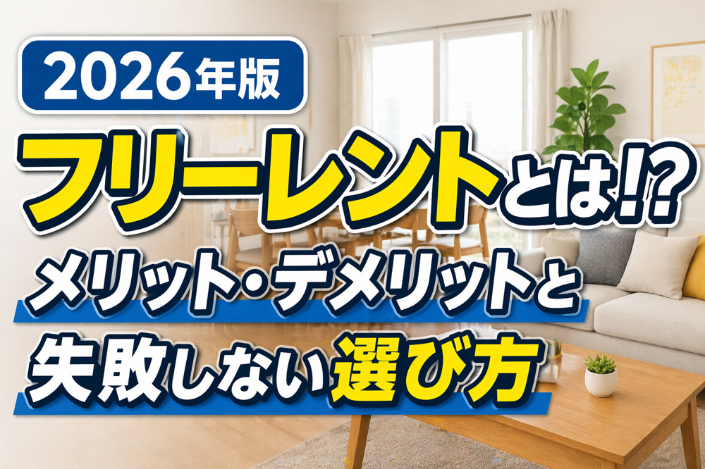 【2026年版】フリーレントとは？本当にお得？メリット・デメリットと失敗しない選び方の画像