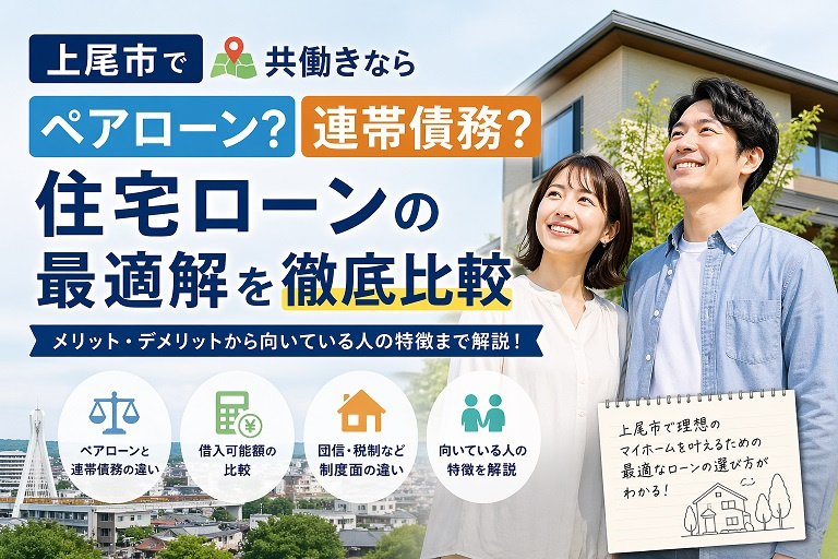 上尾市で共働きならペアローン？連帯債務？住宅ローンの最適解を徹底比較の画像