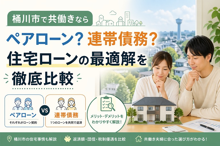 桶川市で共働きならペアローン？連帯債務？住宅ローンの最適解を徹底比較の画像