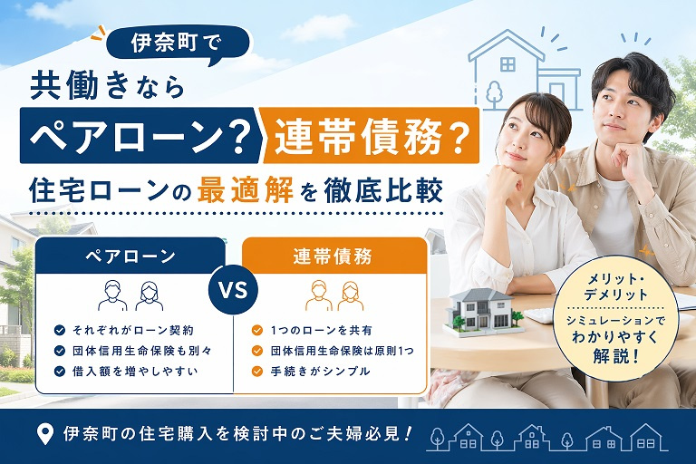 伊奈町で共働きならペアローン？連帯債務？住宅ローンの最適解を徹底比較の画像