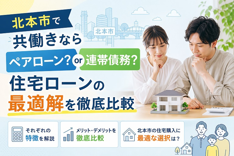 北本市で共働きならペアローン？連帯債務？住宅ローンの最適解を徹底比較の画像