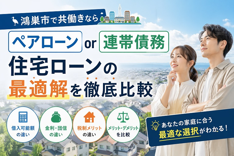鴻巣市で共働きならペアローン？連帯債務？住宅ローンの最適解を徹底比較の画像