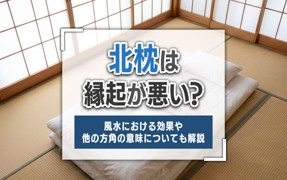 北枕は縁起が悪い？風水における効果や他の方角の意味についても解説