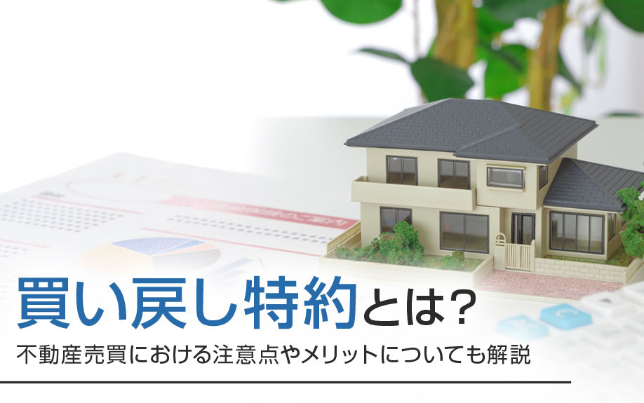 買い戻し特約とは？不動産売買における注意点やメリットについても解説