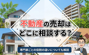不動産の売却はどこに相談する？専門家ごとの役割の違いについても解説の画像