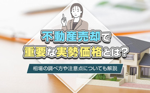 不動産売却で重要な実勢価格とは？相場の調べ方や注意点についても解説の画像