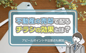 不動産の売却で配るチラシの効果とは？アピールポイントや注意点も解説の画像