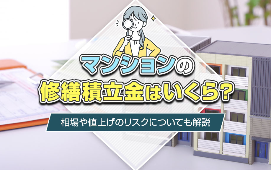 マンションの修繕積立金はいくら？相場や値上げのリスクについても解説