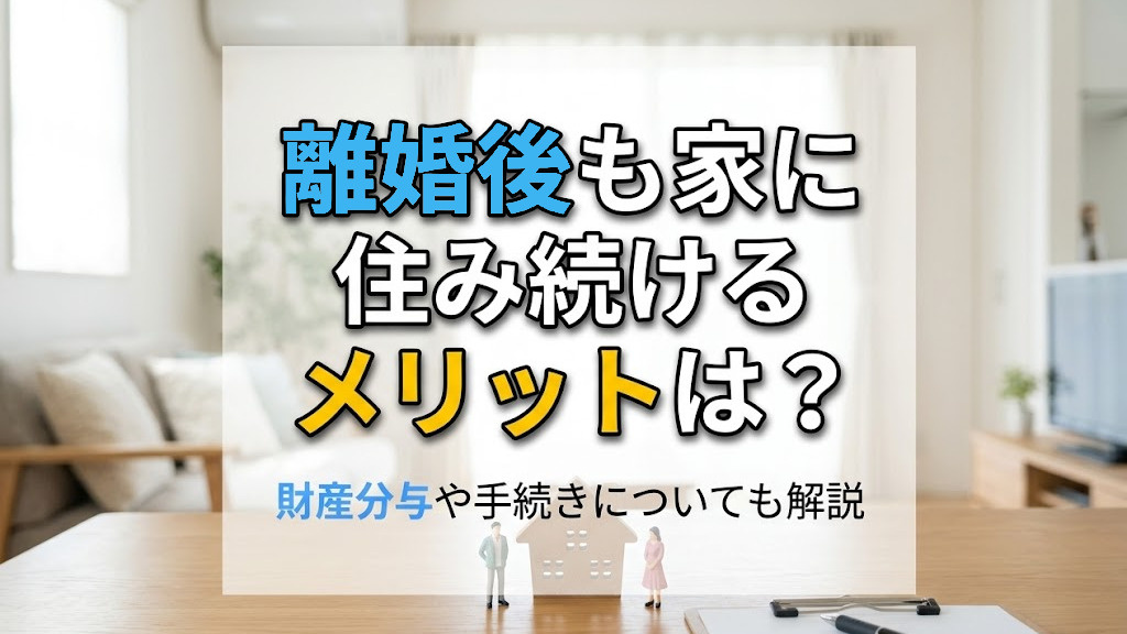 離婚後も家に住み続けるメリットは？財産分与や手続きについても解説の画像