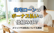 住宅ローンのボーナス払いの仕組みは？メリットや注意点についても解説の画像