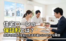 住宅ローンの保証料とは？外枠と内枠の支払い方法や違いについても解説の画像