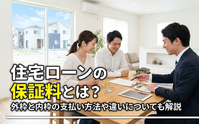 住宅ローンの保証料とは？外枠と内枠の支払い方法や違いについても解説の画像