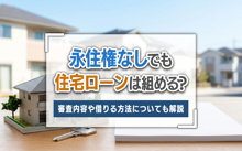 永住権なしでも住宅ローンは組める？審査内容や借りる方法についても解説の画像