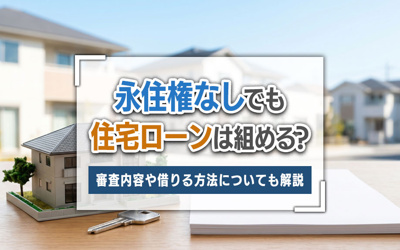 永住権なしでも住宅ローンは組める？審査内容や借りる方法についても解説の画像