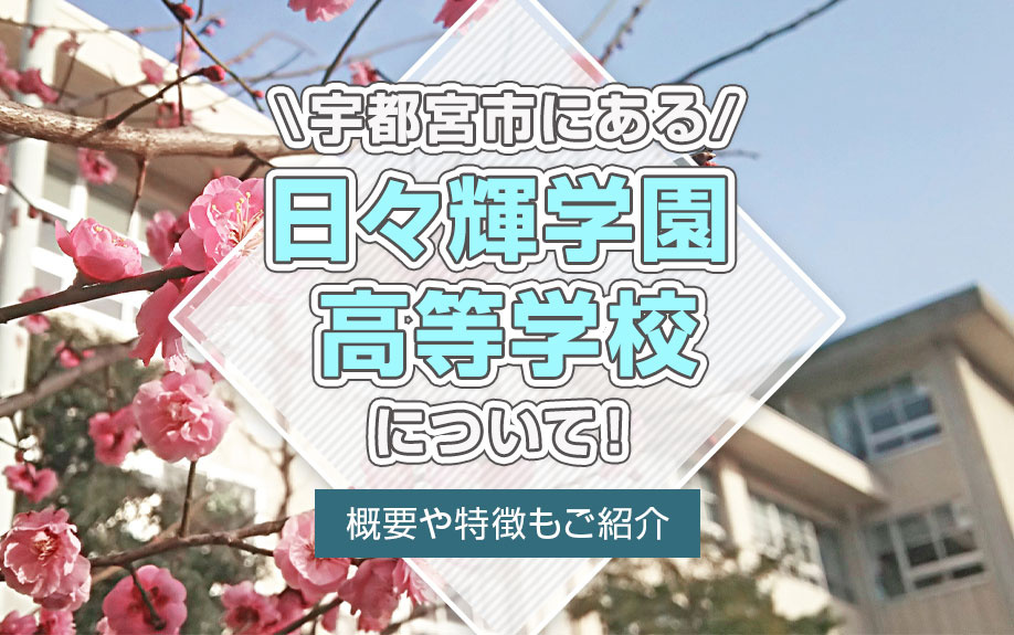 宇都宮市にある「日々輝学園高等学校」について！概要や特徴もご紹介