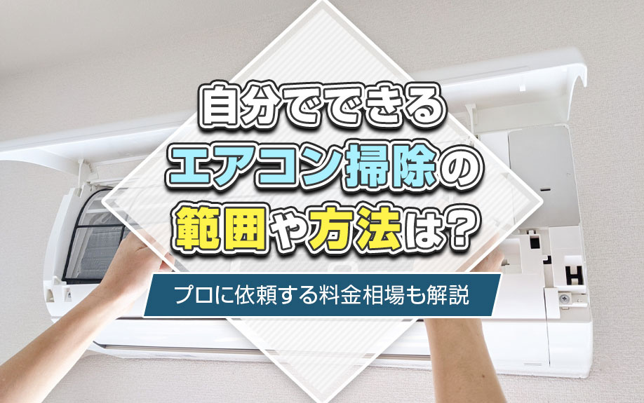 自分でできるエアコン掃除の範囲や方法は？プロに依頼する料金相場も解説