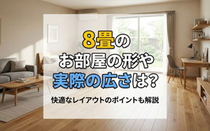 8畳のお部屋の形や実際の広さは？快適なレイアウトのポイントも解説の画像