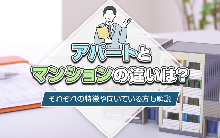 アパートとマンションの違いは？それぞれの特徴や向いている方も解説