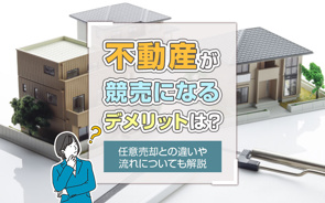 不動産が競売になるデメリットは?任意売却との違いや流れについても解説の画像